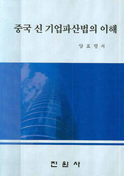 중국 신 기업파산법의 이해