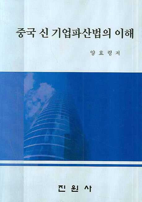 중국 신 기업파산법의 이해
