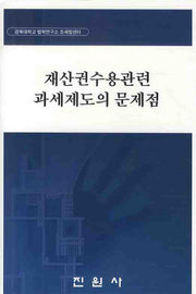 재산권수용관련 과세제도의 문제점(양장본 Hardcover)