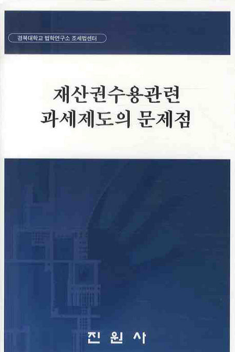 재산권수용관련 과세제도의 문제점(양장본 Hardcover)