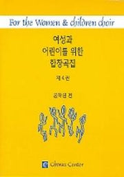 여성과 어린이를 위한 합창곡집 4