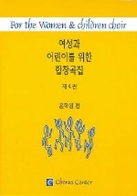 여성과 어린이를 위한 합창곡집 4