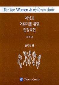 여성과 어린이를 위한 합창곡집 5