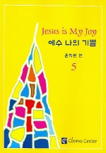 예수 나의 기쁨 5(악보)