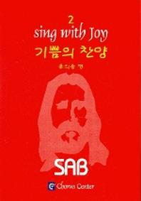 기쁨의 찬양 2