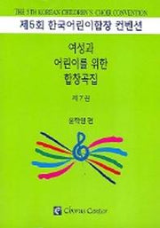 여성과 어린이를 위한 합창곡집 7