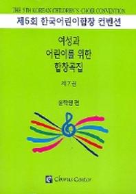 여성과 어린이를 위한 합창곡집 7