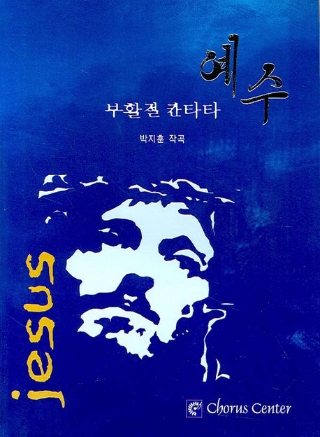 예수(부활절 칸타타)