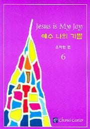 예수 나의 기쁨 6(악보)