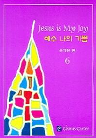 예수 나의 기쁨 6(악보)