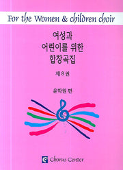 여성과 어린이를 위한 합창곡집 8