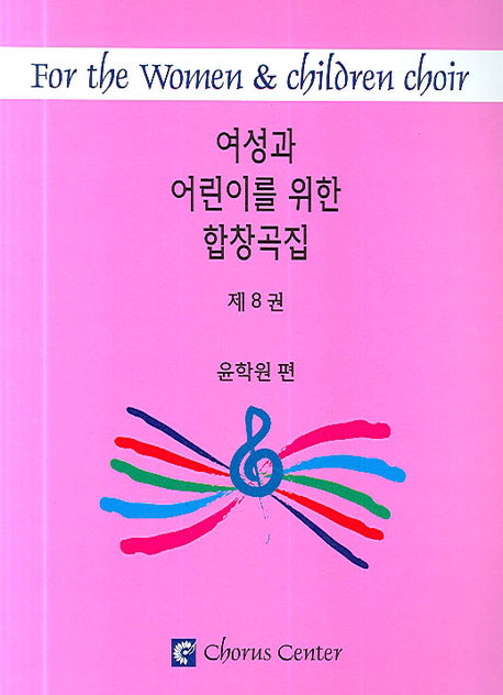여성과 어린이를 위한 합창곡집 8