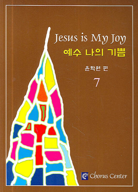 예수 나의 기쁨 7(악보)