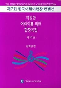 여성과 어린이를 위한 합창곡집 10