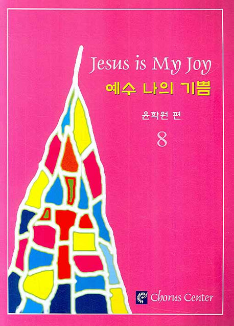 예수 나의 기쁨 8(악보)