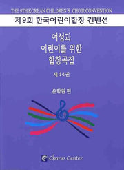 여성과 어린이를 위한 합창곡집 14