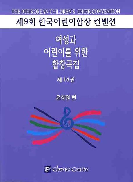 여성과 어린이를 위한 합창곡집 14