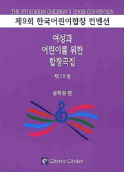 여성과 어린이를 위한 합창곡집 15