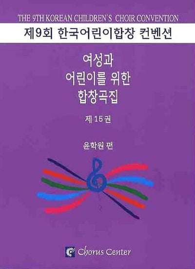 여성과 어린이를 위한 합창곡집 15