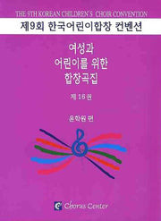 여성과 어린이를 위한 합창곡집 16