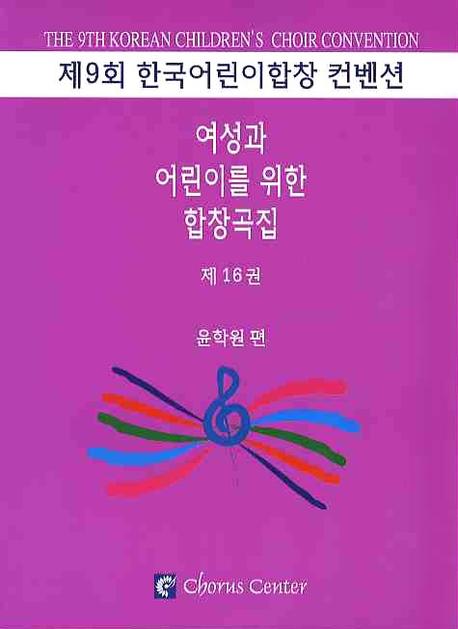 여성과 어린이를 위한 합창곡집 16