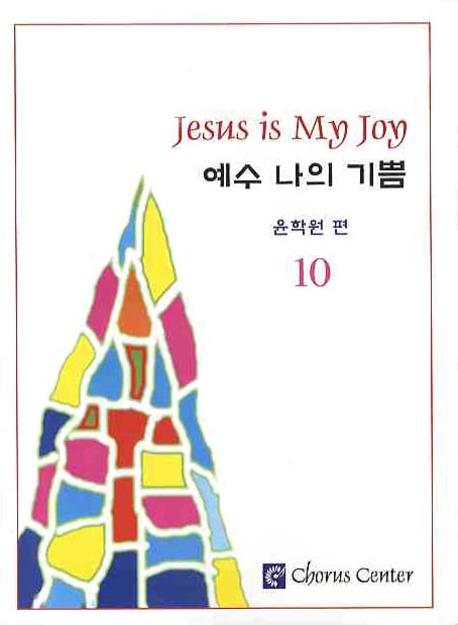 예수 나의 기쁨 10 (악보)