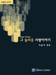 그놀라운사랑이야기