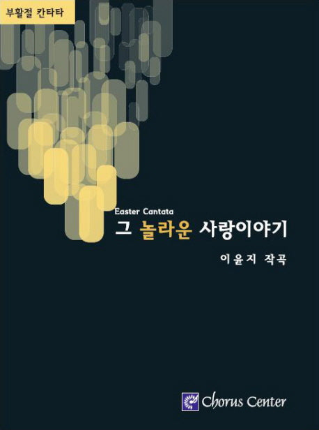 그놀라운사랑이야기