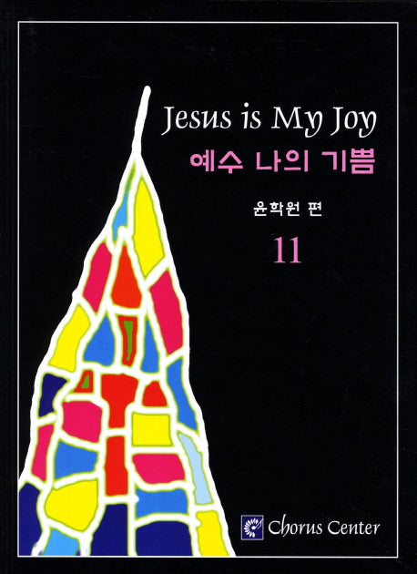 예수 나의 기쁨 11(4판)