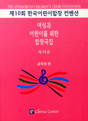 여성과 어린이를 위한 합창곡집 18