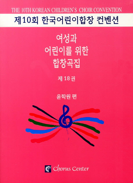 여성과 어린이를 위한 합창곡집 18