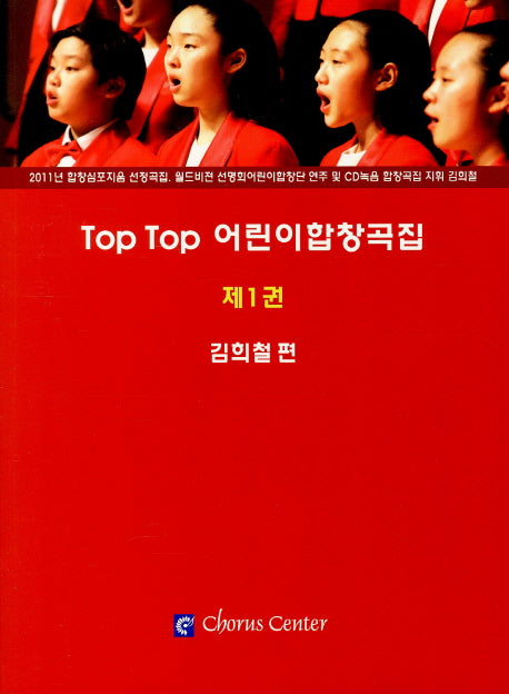 Top Top 어린이합창곡집 1