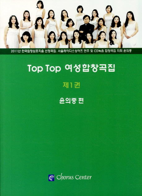 Top Top 여성합창곡집 1