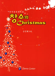 창수의 Christmas(창작 합창 뮤지컬)