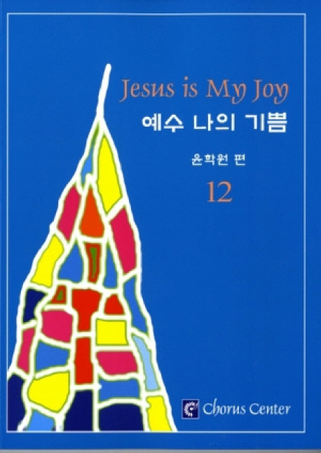 예수 나의 기쁨 12(악보)