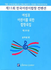 여성과 어린이를 위한 합창곡집 20