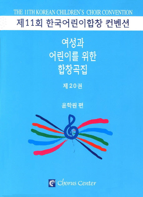 여성과 어린이를 위한 합창곡집 20