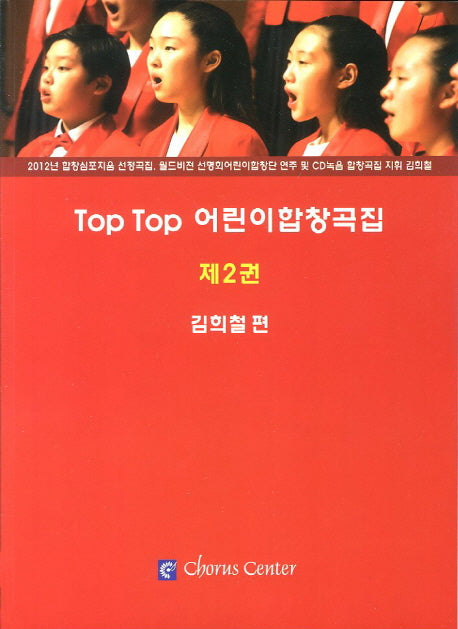 Top Top 어린이합창곡집 2