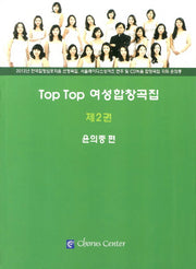Top Top 여성합창곡집 2