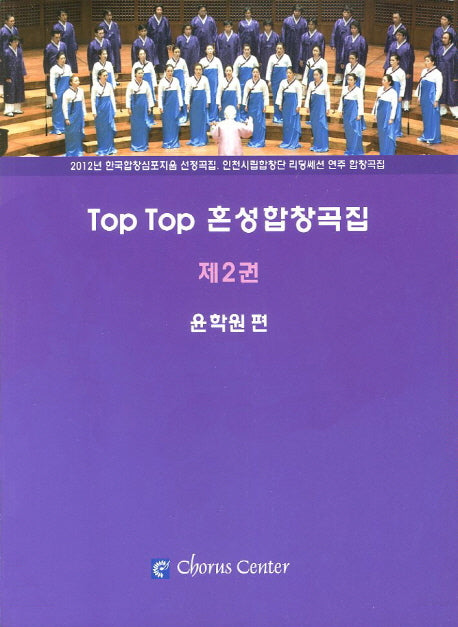 Top Top 혼성합창곡집 2