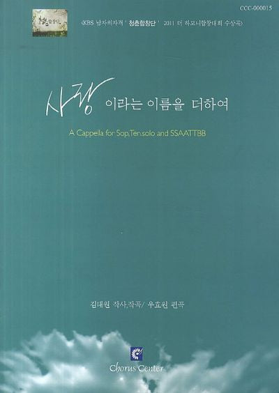 사랑이라는 이름을 더하여