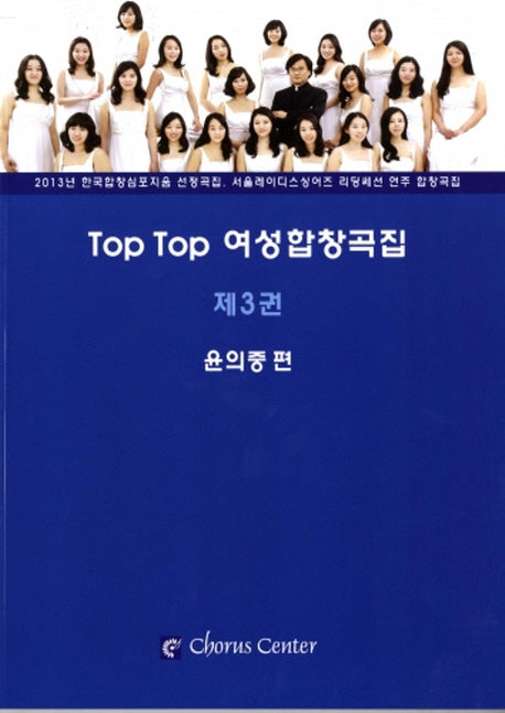 Top Top 여성합창곡집 3