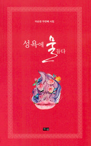 성욕에 물들다