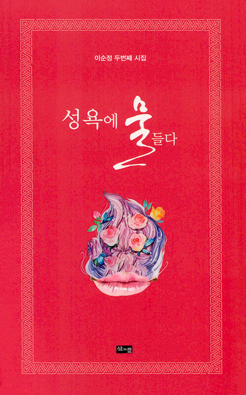 성욕에 물들다