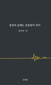 정적의 끝에는 흔들림이 있다(양장본 HardCover)