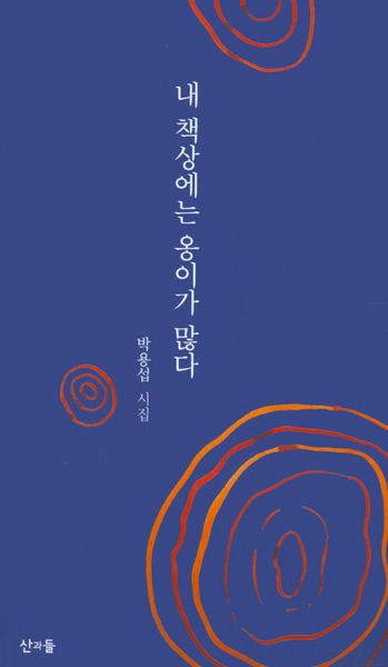 내 책상에는 옹이가 많다