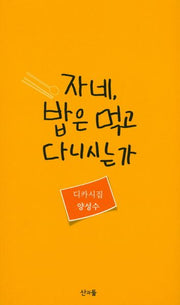 자네 밥은 먹고 다니시는가