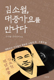 김소월, 대중가요를 만나다(양장본 Hardcover)