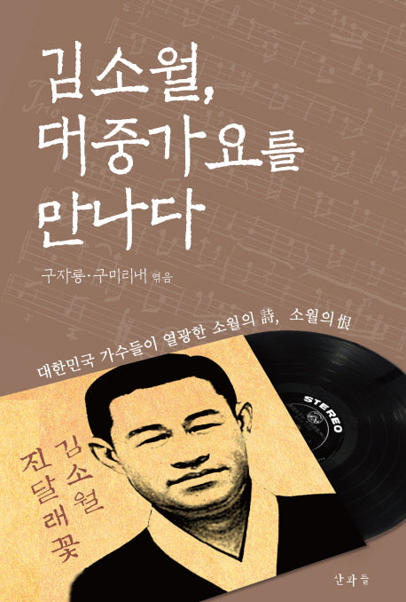 김소월, 대중가요를 만나다(양장본 Hardcover)