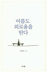 이름도 외로움을 탄다(양장본 HardCover)